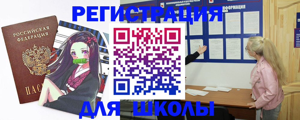 прописка для школы в Назрани